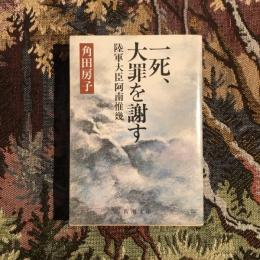 一死、大罪を謝す 陸軍大臣阿南惟幾　新潮文庫
