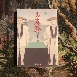 お遍路　中公文庫