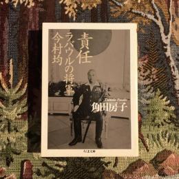 責任 ラバウルの将軍今村均　ちくま文庫