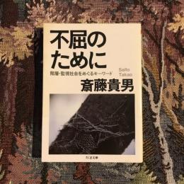 不屈のために 階層・監視社会をめぐるキーワード　ちくま文庫