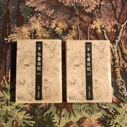 一茶 七番日記 上下巻揃　岩波文庫　