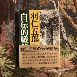 自伝的戦後史(上)　講談社文庫