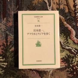 宮本常一、アフリカとアジアを歩く　岩波現代文庫