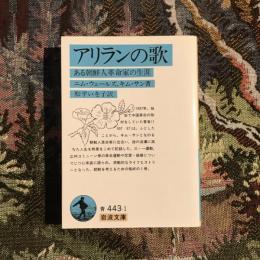 アリランの歌 ある朝鮮人革命家の生涯　岩波文庫