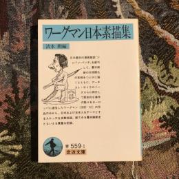 ワーグマン日本素描集　岩波文庫