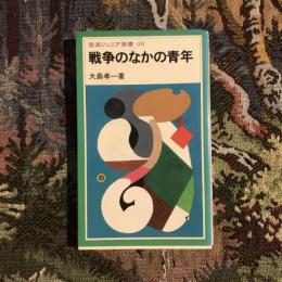 戦争のなかの青年　岩波ジュニア新書103