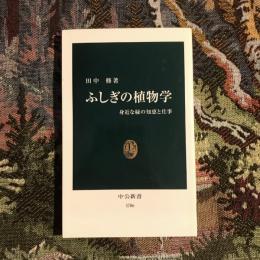 ふしぎの植物学 身近な緑の知恵と仕事　中公新書