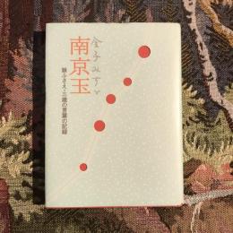 南京玉 娘ふさえ・三歳の言葉の記録