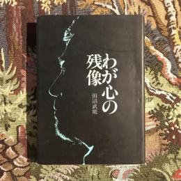 わが心の残像