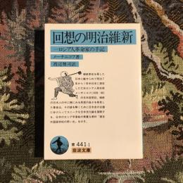 回想の明治維新 ロシア人革命家の手記　岩波文庫