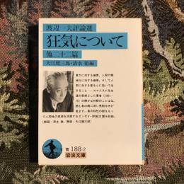 狂気について 他二十二篇 渡辺一夫評論選　岩波文庫