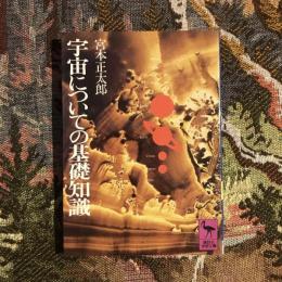 宇宙についての基礎知識　講談社学術文庫