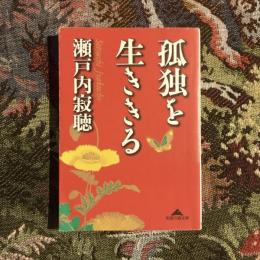 孤独を生ききる　知恵の森文庫