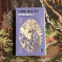 伝習館・無名と共有 柳下村塾 地域の男たち