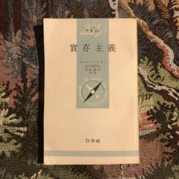 實存主義　文庫クセジュ