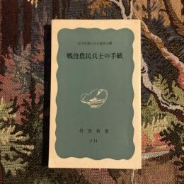 戦没農民兵士の手紙　岩波新書