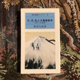 父、兄、私と大東亜戦争 次代への伝言　神社新報ブックス