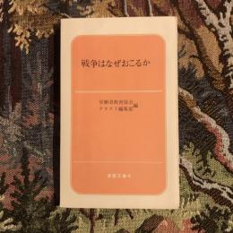 戦争はなぜおこるか　学習文庫