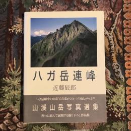 八ガ岳連峰