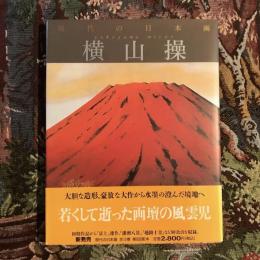 現代の日本画10 横山操