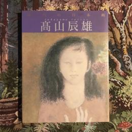 現代の日本画9 髙山辰雄