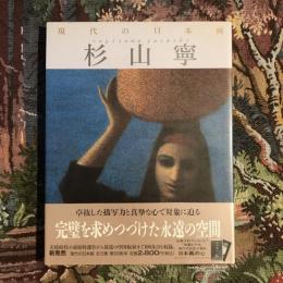 現代の日本画8 杉山寧