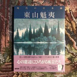 現代の日本画7 東山魁夷