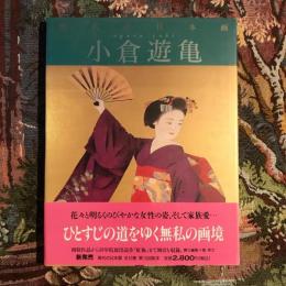 現代の日本画4 小倉遊亀