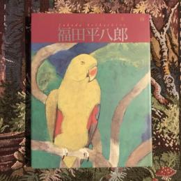 現代の日本画3 福田平八郎