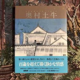 現代の日本画2 奥村土牛