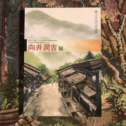 世田谷美術館所蔵作品 向井潤吉展 風土をみつめる旅