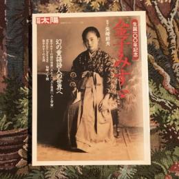 別冊太陽 日本のこころ122 生誕一〇〇年記念 金子みすゞ