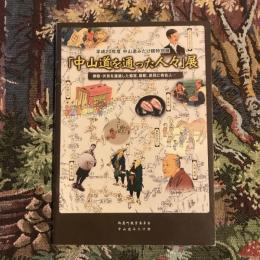 平成20年度　中山道みたけ館特別展　「中山道を通った人々」展
