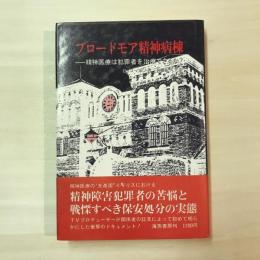 ブロードモア精神病棟　精神医療は犯罪者を治療できるか？