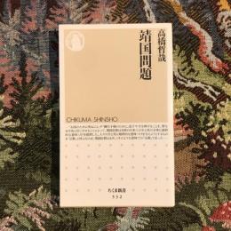 靖国問題　ちくま新書