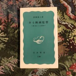 ある映画監督 溝口健二と日本映画　岩波新書