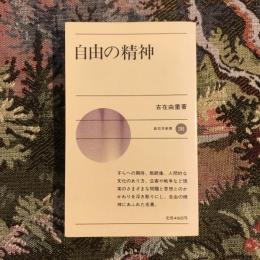 自由の精神　新日本新書