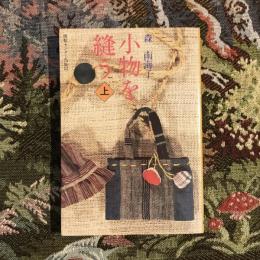 小物を縫う 上巻