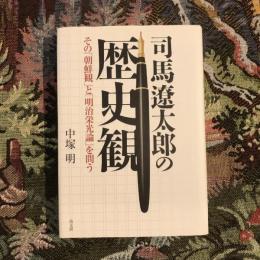司馬遼太郎の歴史観 その「朝鮮観」と「明治栄光論」を問う