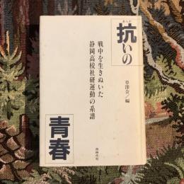 抗いの青春 戦中を生きぬいた静岡高校社研運動の系譜