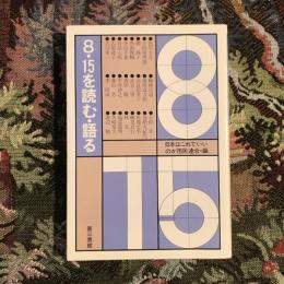 8・15を読む・語る