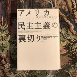 アメリカ民主主義の裏切り 誰が民衆に語るのか