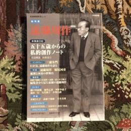 KAWADE夢ムック 総特集 遠藤周作