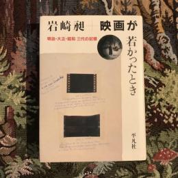 映画が若かったとき 明治・大正・昭和 三代の記憶
