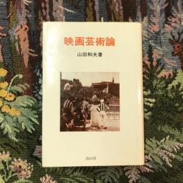 映画芸術論
