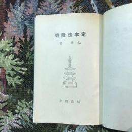 定本法隆寺