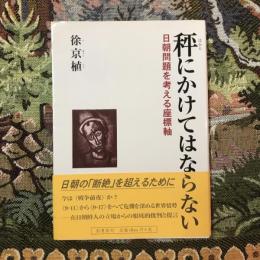 秤にかけてはならない 日朝問題を考える座標軸