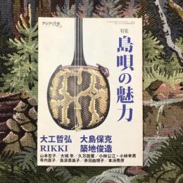 アジア遊学 No.66　特集 島唄の魅力
