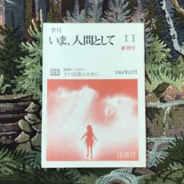 季刊 いま、人間として 11 終刊号 1984年12月 特集：崩壊から再生へ その出発のために