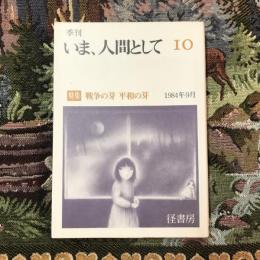 季刊 いま、人間として 10 1984年9月  特集：戦争の芽 平和の芽